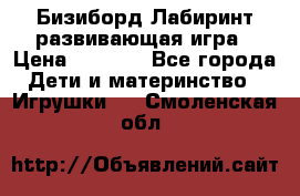 Бизиборд Лабиринт развивающая игра › Цена ­ 1 500 - Все города Дети и материнство » Игрушки   . Смоленская обл.